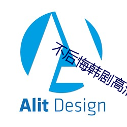 不后悔韩剧高(高)清(清)免费观看