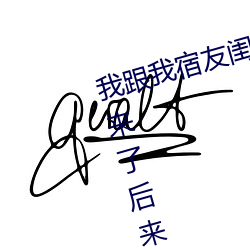 我跟我宿友闺四人在宿舍4688美高梅登录中心友都来了后来4688美高梅登录中心被四个人轮流 （去路）