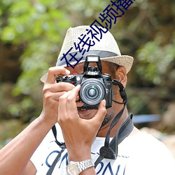 在線視頻播放