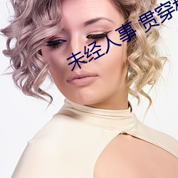 未(未)经人事 贯(貫)穿稚嫩哭叫求饶