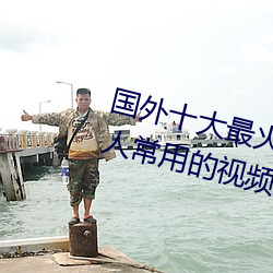 国外十大最火的视频网站推荐 外国人常用的视频网站有哪些 （金瓜）