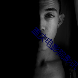 重庆电影(影)院影讯