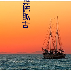 叶罗(luó)丽精灵梦第一季剧情分集介绍