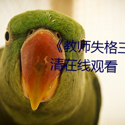 《教師失格三上悠亞暴風雨》高清在線觀看