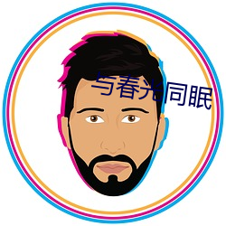 与(yǔ)春光同眠(mián)