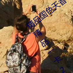 精品国色天香卡一卡二拓卓越:2022国产精品一卡2卡3卡4卡