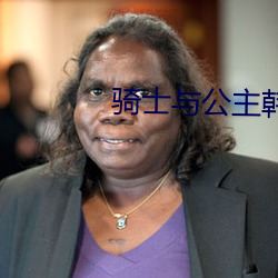 骑士与(與)公(公)主(主)韩剧(劇)