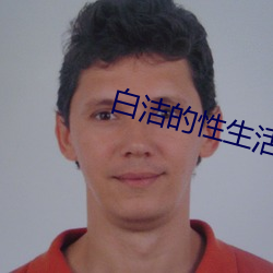 白洁的性生活