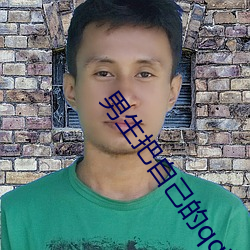 男生把(bǎ)自(zì)己(jǐ)的qq放入女(nǚ)生的qq免费APP漫画