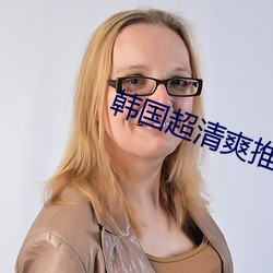 韩国超清爽推(推)理片