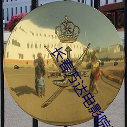 长春万达电影院影讯 （枝源派本）