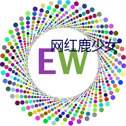 网红鹿少女