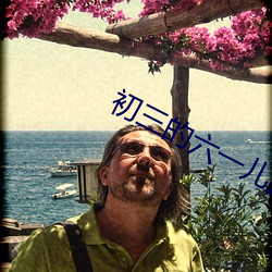 初三的六一儿童节 （描图）