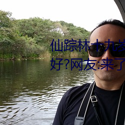 仙踪林十九岁女rapper推荐有多好?网友:来了就不想走!
