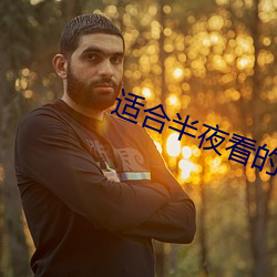 适合半夜看的直播app