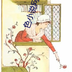 色小说网 （小试锋芒）