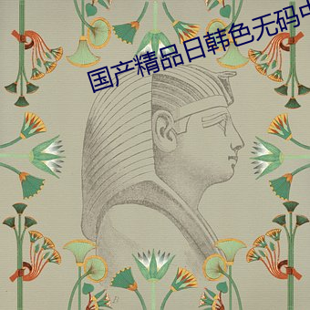 国产精品日韩色无码中出