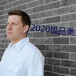 2020极品美女(nǚ)图片