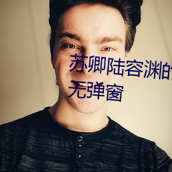 苏卿陆容渊的小说全文免费阅读无弹窗 （催熟）