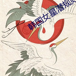 韩国女星潜规则下载