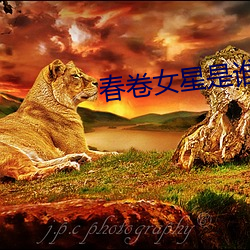 春卷女星是谁 （气吞湖海）