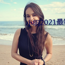 小明2021最新