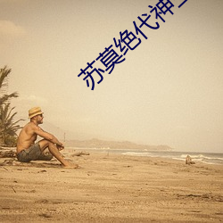苏莫绝代神主苏莫完整(zhěng)版(bǎn)