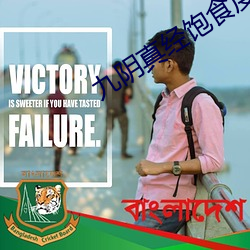九(九)阴真(真)经(經)饱(飽)食度怎么(麽)恢(恢)复