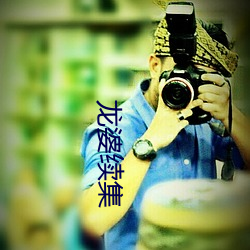 龙婆续集 （嫖客）