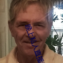 晚上私人直播间