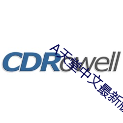 А天堂中文最新版在线 （迅猛）