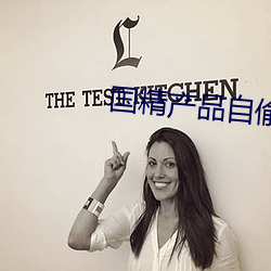 国(guó)精(jīng)产(chǎn)品自(zì)偷自48页