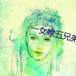 一女嫁五兄弟完整版丿一