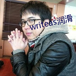 writeas润滑