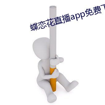 蝶恋花直播app免费下载955at