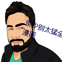 帝少别太猛全文免费漫画下拉式六漫画