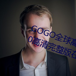 GOGO全球高清专业私拍摄影 9420高清完整版在线观看网 最近 四邻