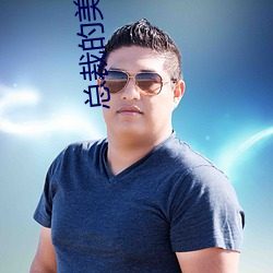 总裁的美丽娇妻