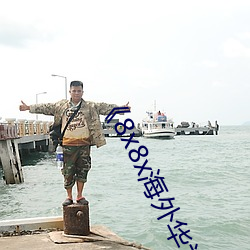 《8x8x海外华为永久免费视频》高清迅雷资源