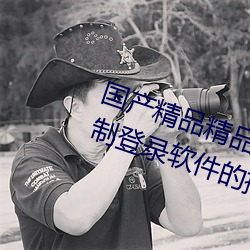 国(guó)产精品精品一区二区三(sān)区(qū):没有强制登录(lù)软件的播放APP