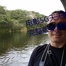 电影5G天天奭5G天天运动快点播完整版免费在线观看