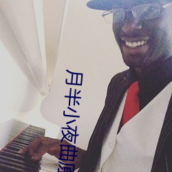 月半小夜曲原唱