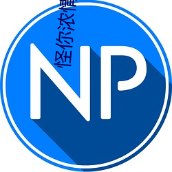 怪你浓情似酒 （退坡）