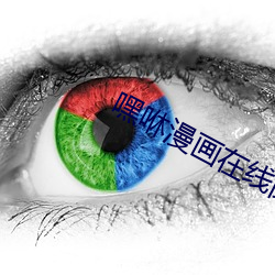 嘿咻漫画在线阅读页面免费