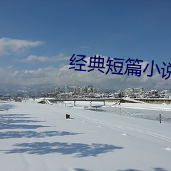 经典(典)短篇(篇)小说