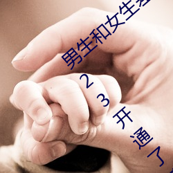 男(nán)生和女生差差差很疼app大全免(miǎn)费下载2023开通(tōng)了精简版(bǎn)本