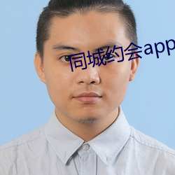 同城约会app大全 （私心杂念）