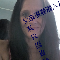 父亲凌(淩)晨潜入(入)儿媳房(房)间 强行发生(生)性关系只因是(是)继(繼)父——人民(民)