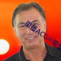 里番ACG※里番 （风雨如晦）
