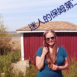 迷人的保姆第二季全集在线 （唯妙唯肖）